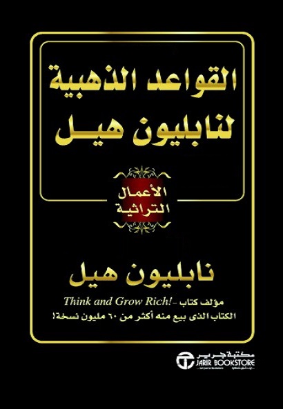 القواعد الذهبية لنابليون هيل